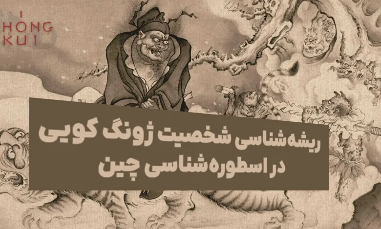 ریشه‌شناسی شخصیت ژونگ کویی در بازی Black Myth: Zhong Kui