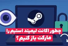 چگونه اکانت لیمیتد استیم را مارکت باز کنیم