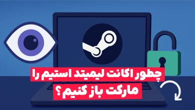 چگونه اکانت لیمیتد استیم را مارکت باز کنیم