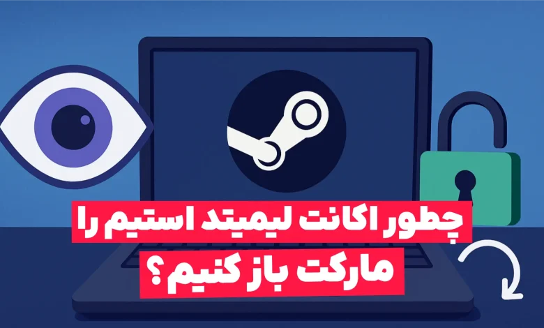 چگونه اکانت لیمیتد استیم را مارکت باز کنیم