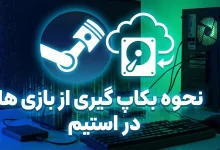نحوه بکاپ گیری در استیم