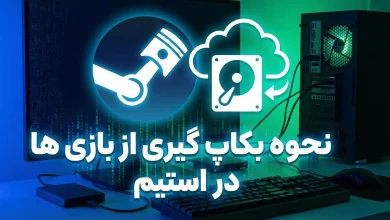 نحوه بکاپ گیری در استیم