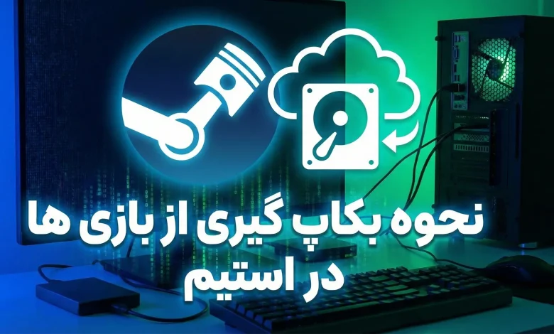 نحوه بکاپ گیری در استیم