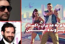 اتهام به مدیران راکستار در پرونده اپستین؛ تاخیر GTA 6 به دلیل رسوایی اخلاقی؟