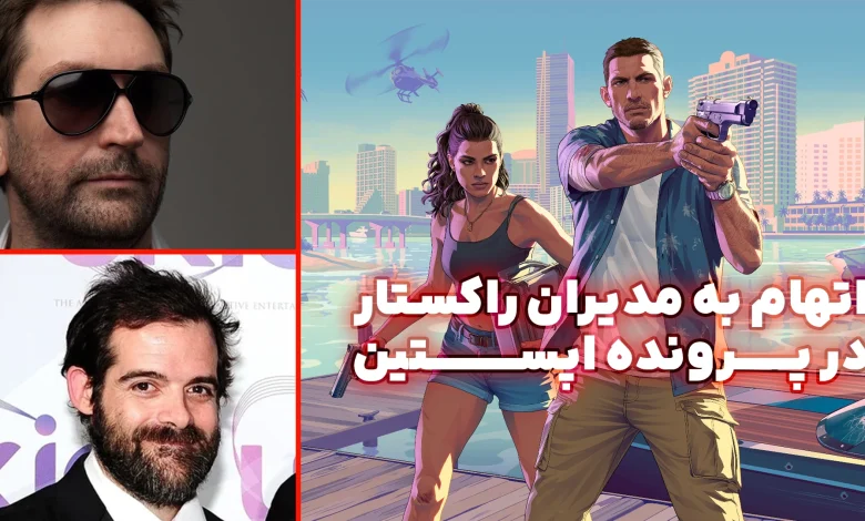 اتهام به مدیران راکستار در پرونده اپستین؛ تاخیر GTA 6 به دلیل رسوایی اخلاقی؟