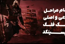 تمام مراحل بلک فلگ ریسینکد