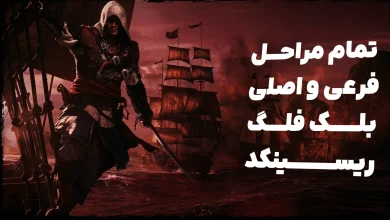 تمام مراحل بلک فلگ ریسینکد