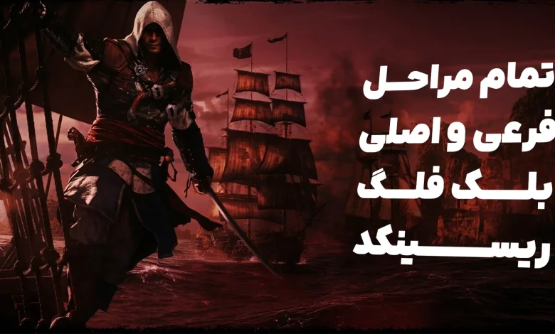تمام مراحل بلک فلگ ریسینکد